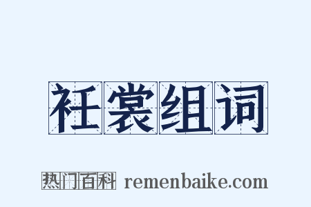 衽裳组词是什么意思的图片